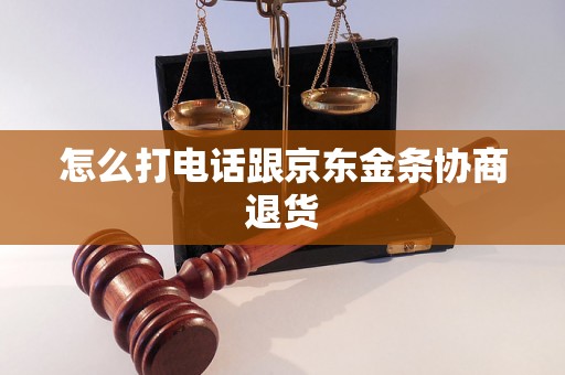 怎么打电话跟京东金条协商退货