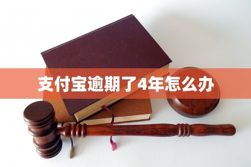 支付宝逾期了4年怎么办