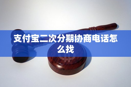 支付宝二次分期协商电话怎么找