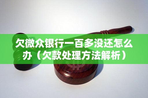 欠微众银行一百多没还怎么办（欠款处理方法解析）