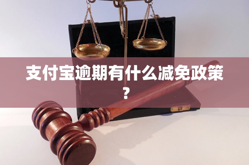 支付宝逾期有什么减免政策？