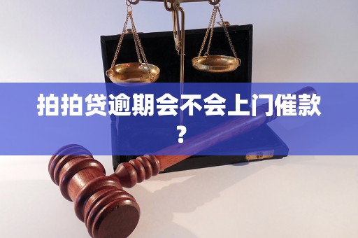 拍拍贷逾期会不会上门催款？