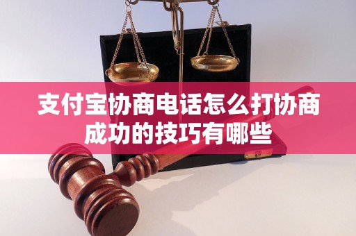 支付宝协商电话怎么打协商成功的技巧有哪些