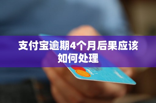 支付宝逾期4个月后果应该如何处理