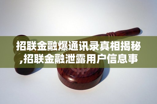 招联金融爆通讯录真相揭秘,招联金融泄露用户信息事件调查