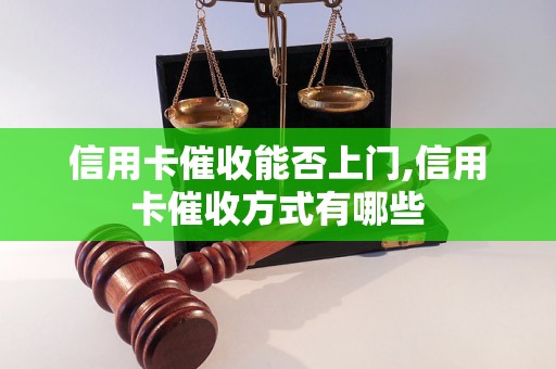 信用卡催收能否上门,信用卡催收方式有哪些