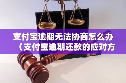 支付宝逾期无法协商怎么办（支付宝逾期还款的应对方法）