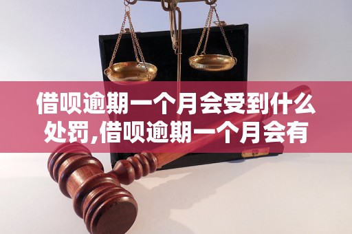 借呗逾期一个月会受到什么处罚,借呗逾期一个月会有什么后果