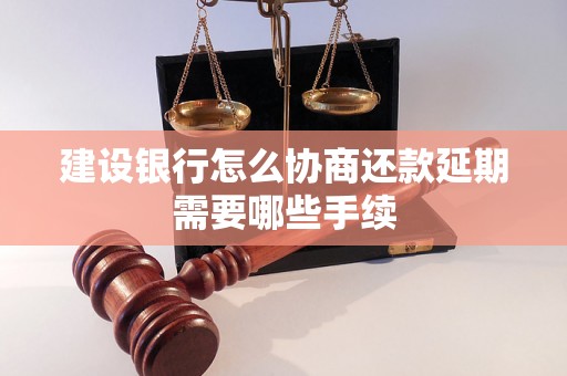 建设银行怎么协商还款延期需要哪些手续