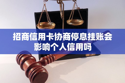 招商信用卡协商停息挂账会影响个人信用吗