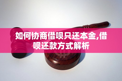 如何协商借呗只还本金,借呗还款方式解析