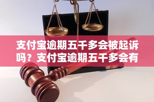 支付宝逾期五千多会被起诉吗？支付宝逾期五千多会有什么后果？