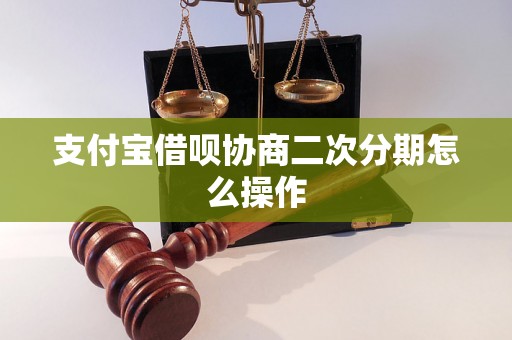 支付宝借呗协商二次分期怎么操作