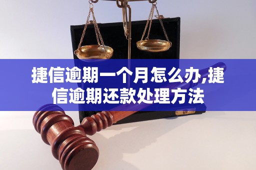 捷信逾期一个月怎么办,捷信逾期还款处理方法