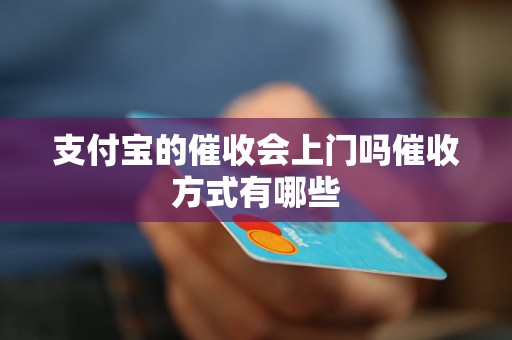 支付宝的催收会上门吗催收方式有哪些