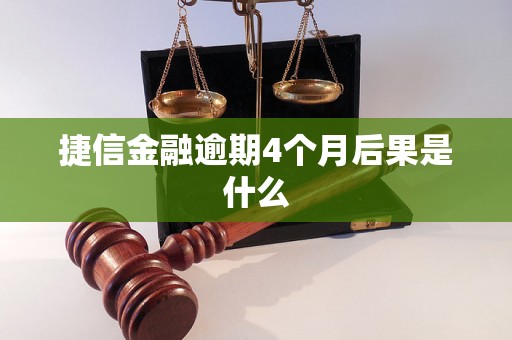 捷信金融逾期4个月后果是什么