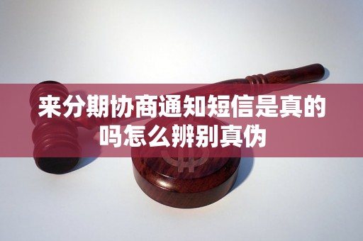 来分期协商通知短信是真的吗怎么辨别真伪