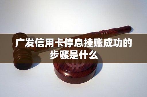 广发信用卡停息挂账成功的步骤是什么