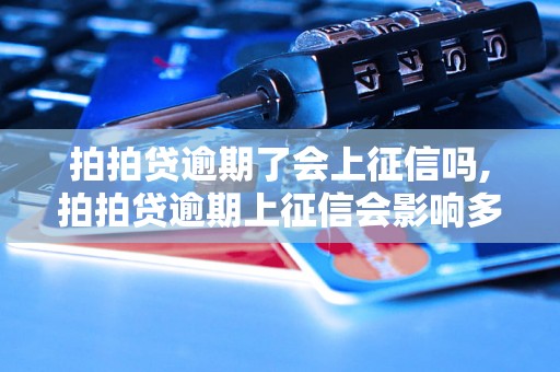 拍拍贷逾期了会上征信吗,拍拍贷逾期上征信会影响多久