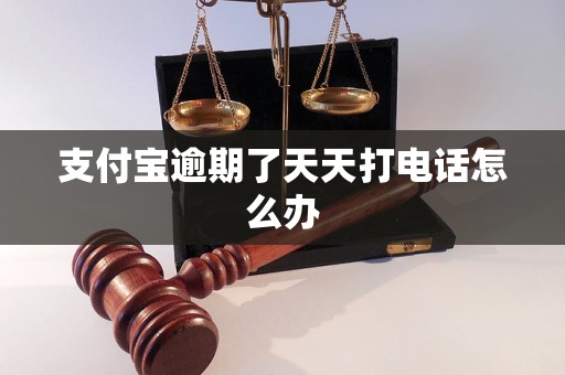 支付宝逾期了天天打电话怎么办