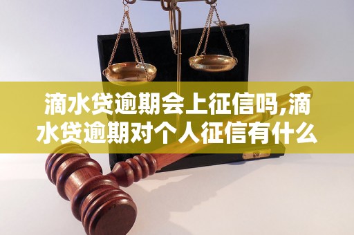 滴水贷逾期会上征信吗,滴水贷逾期对个人征信有什么影响