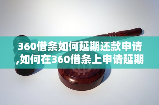 360借条如何延期还款申请,如何在360借条上申请延期还款