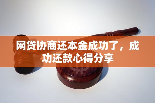 网贷协商还本金成功了，成功还款心得分享