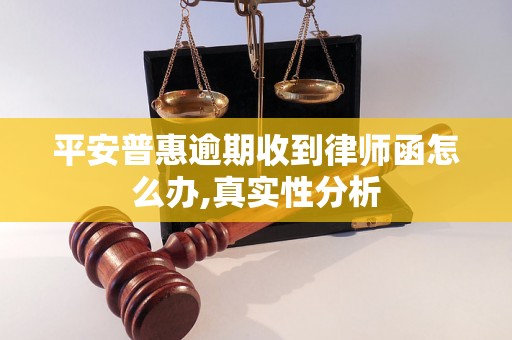 平安普惠逾期收到律师函怎么办,真实性分析