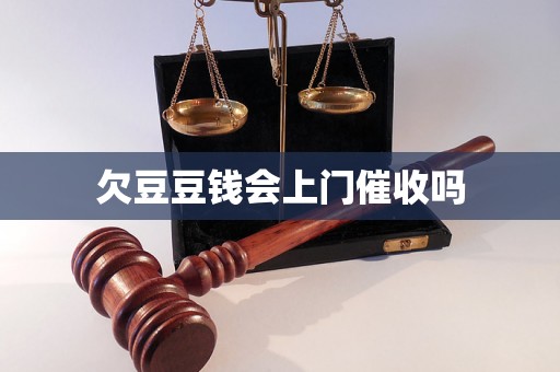 欠豆豆钱会上门催收吗