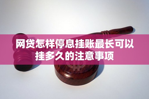 网贷怎样停息挂账最长可以挂多久的注意事项