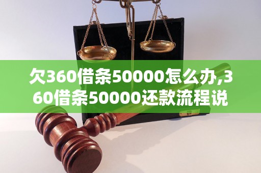 欠360借条50000怎么办,360借条50000还款流程说明