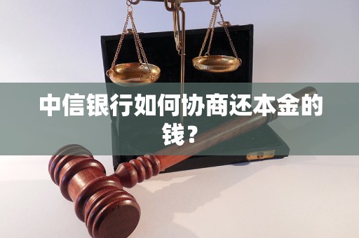 中信银行如何协商还本金的钱？