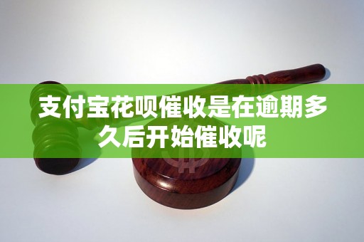 支付宝花呗催收是在逾期多久后开始催收呢