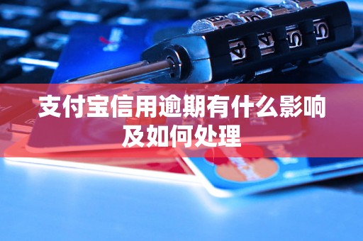 支付宝信用逾期有什么影响及如何处理