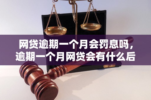 网贷逾期一个月会罚息吗，逾期一个月网贷会有什么后果