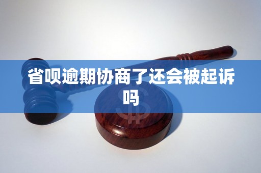 省呗逾期协商了还会被起诉吗