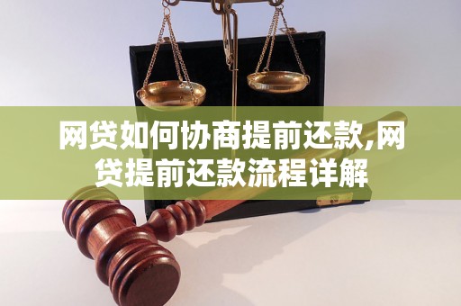 网贷如何协商提前还款,网贷提前还款流程详解