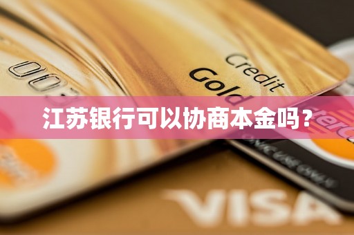 江苏银行可以协商本金吗？