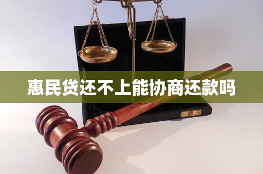 惠民贷还不上能协商还款吗