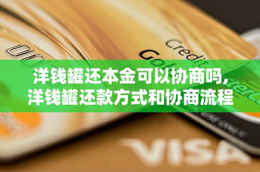 洋钱罐还本金可以协商吗,洋钱罐还款方式和协商流程