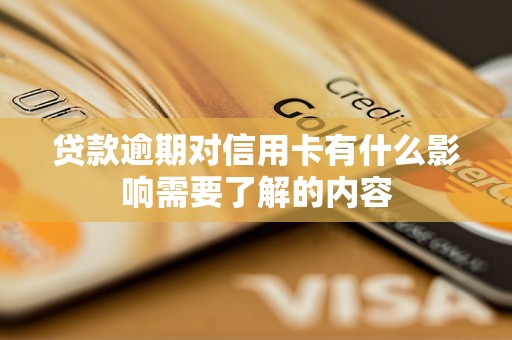 贷款逾期对信用卡有什么影响需要了解的内容