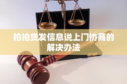 拍拍贷发信息说上门协商的解决办法