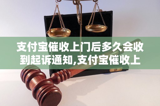 支付宝催收上门后多久会收到起诉通知,支付宝催收上门被起诉的流程