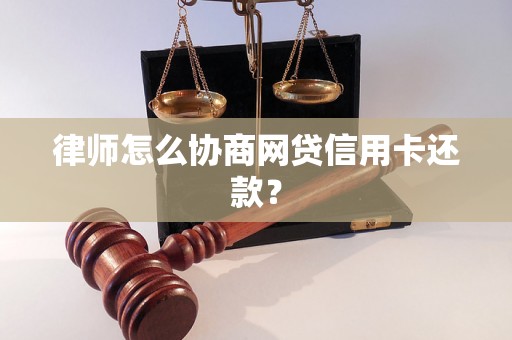 律师怎么协商网贷信用卡还款？