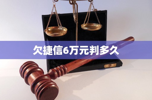 欠捷信6万元判多久