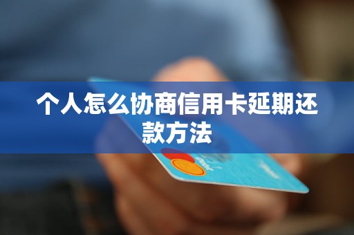 个人怎么协商信用卡延期还款方法