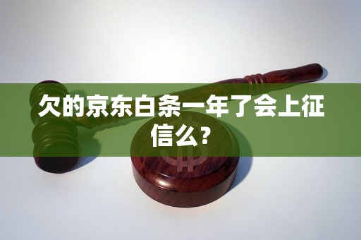 欠的京东白条一年了会上征信么？