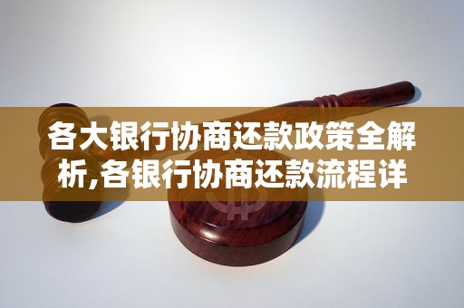 各大银行协商还款政策全解析,各银行协商还款流程详解