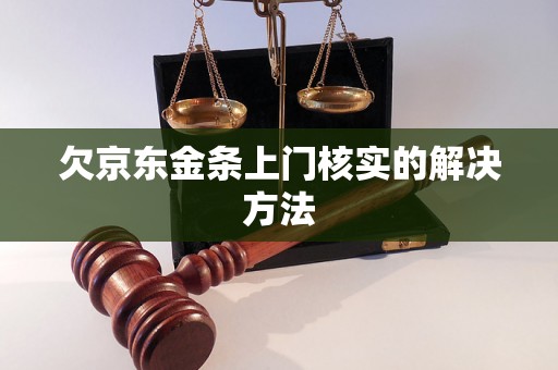 欠京东金条上门核实的解决方法