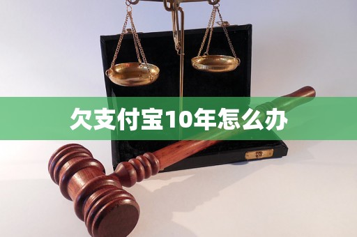 欠支付宝10年怎么办